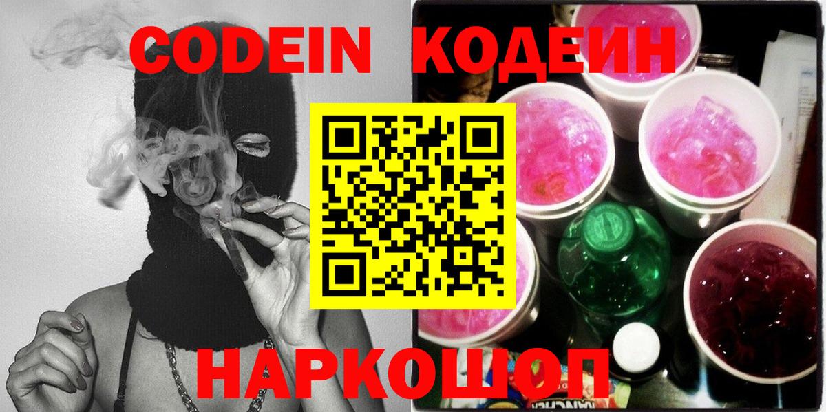 Ипатово  Кодеиновый сироп Lean Purple Drank  Вход с VPN  Кодеин напиток Lean (лин) 