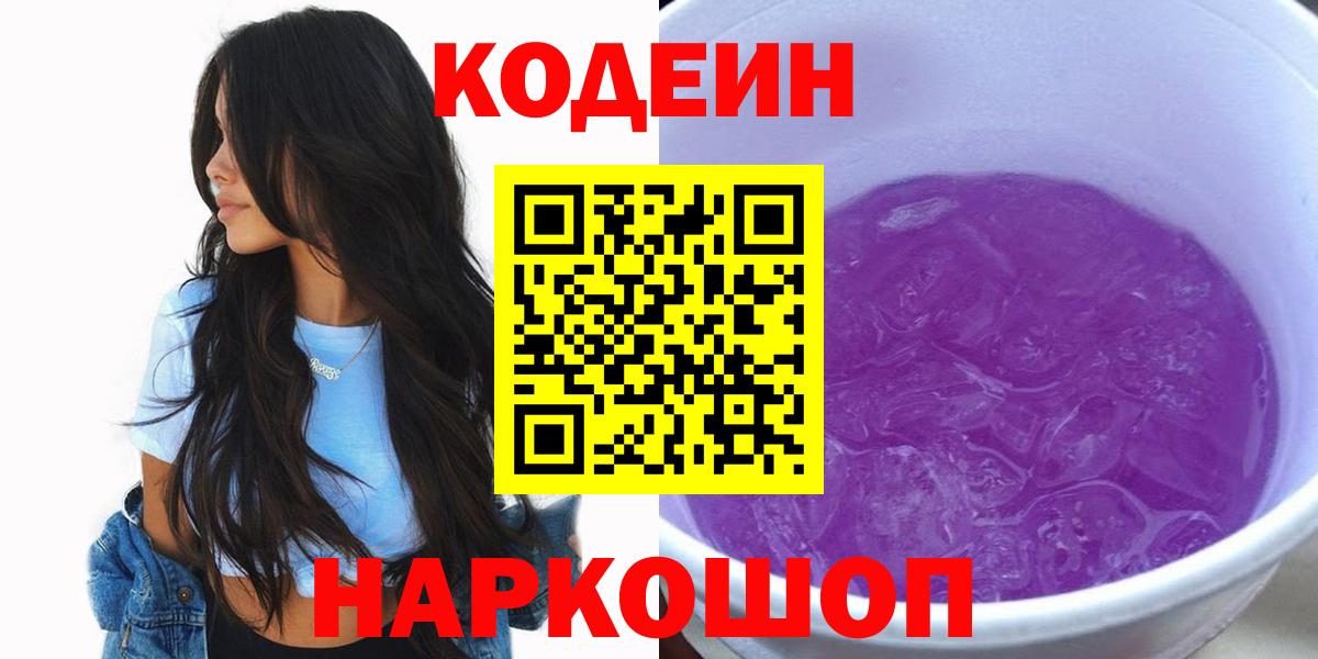 Кодеин Purple Drank Ипатово